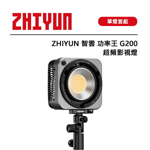 EC數位 ZHIYUN 智雲 功率王 G200 超頻影視燈 單燈組 燈控分離設計 無級調光 無線控光 電子回壓散熱系統