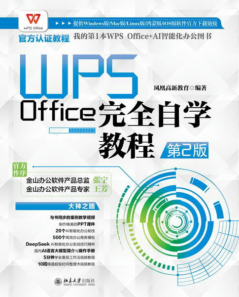 WPS Office完全自学教程（第2版）【電子書】
