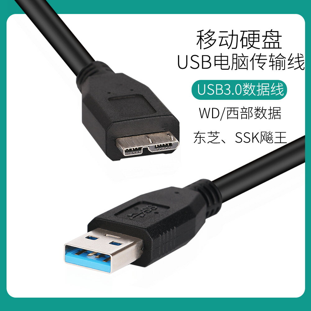 適用于SSK飚王U3-X06MC USB3.0移動硬盤盒 連接線 數據線 東芝新黑甲蟲1TB/2TB/500G傳輸線Alumy 0.5M/1.5M
