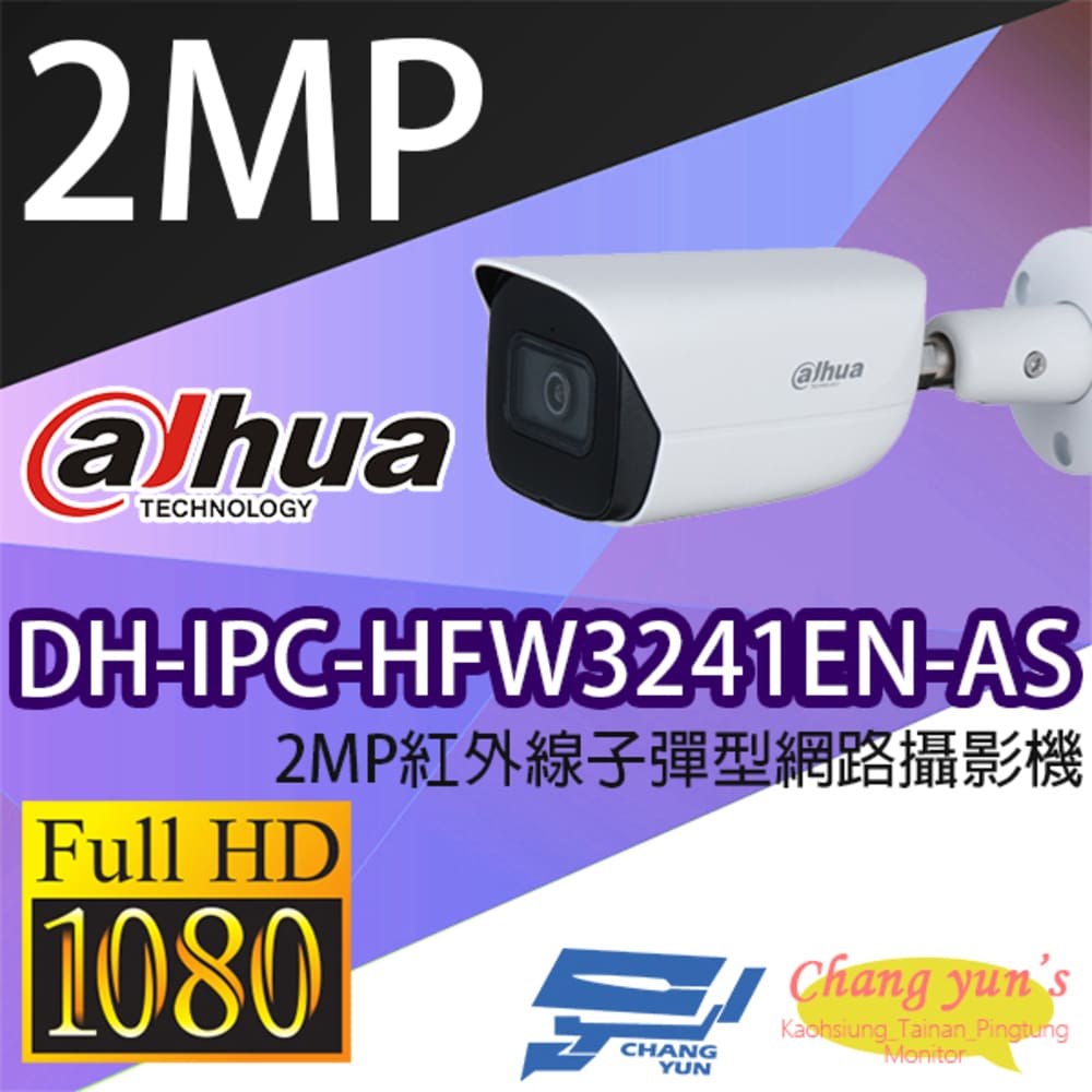 昌運監視器 大華 DH-IPC-HFW3241EN-AS 2MP紅外線子彈型網路攝影機 IPcam【APP下單跨店最高22%點數回饋】