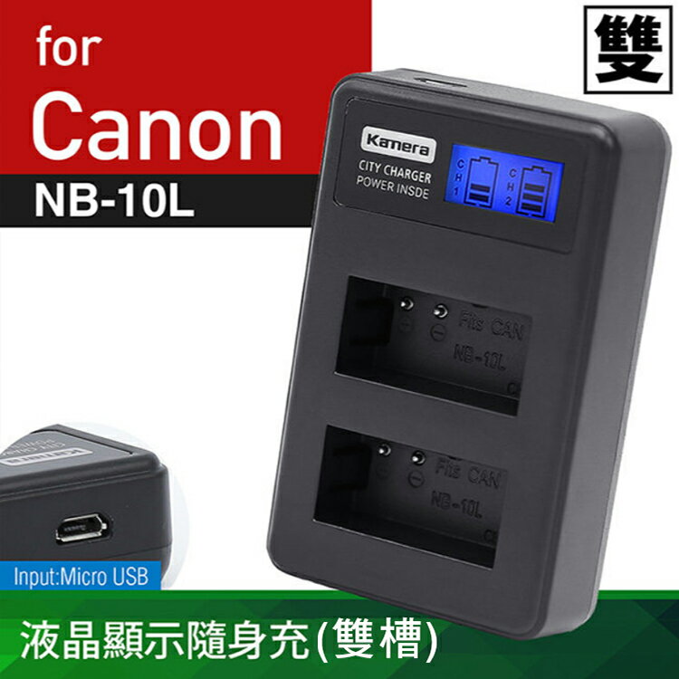 佳美能@攝彩@Canon NB-10L 液晶雙槽充電器 佳能 NB10L 一年保固 SX40 SX50 G15 G3X