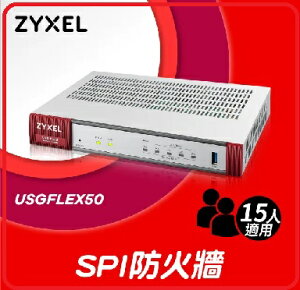 ZyXEL USG FLEX 50 雲端防火牆路由器 流量管理/內容過濾/支援VPN/資安