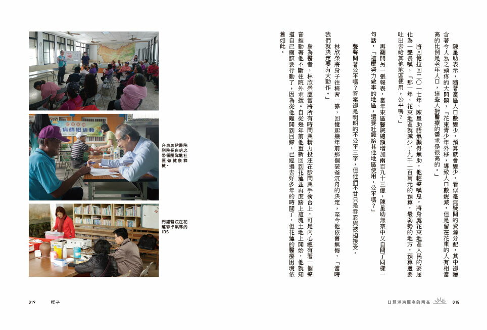 日頭浮海照亮的所在：照護台灣東部醫療的真心英雄 /花蓮慈濟醫學中心 9