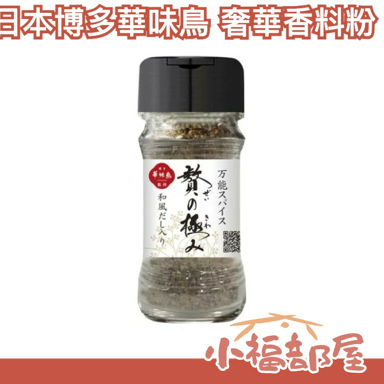 日本 博多華味鳥 終極奢華香料粉 贅?極? 綜合調味粉 55g 中秋節 料理必備 調味料【小福部屋】 0