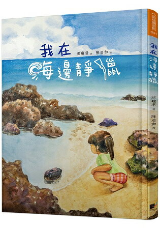 我在海邊靜獵 | 拾書所