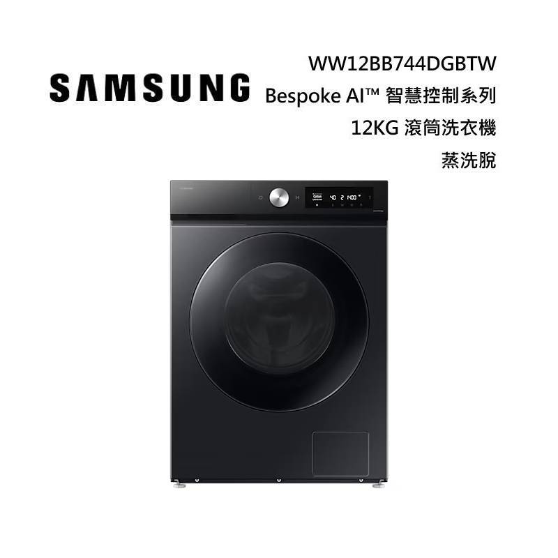 SAMSUNG 三星 WW12BB744DGBTW 12KG Bespoke AI™ 智慧控制系列滾筒洗衣機 蒸洗脫 幻夜黑