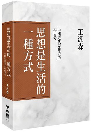 思想是生活的一種方式：中國近代思想史的再思考