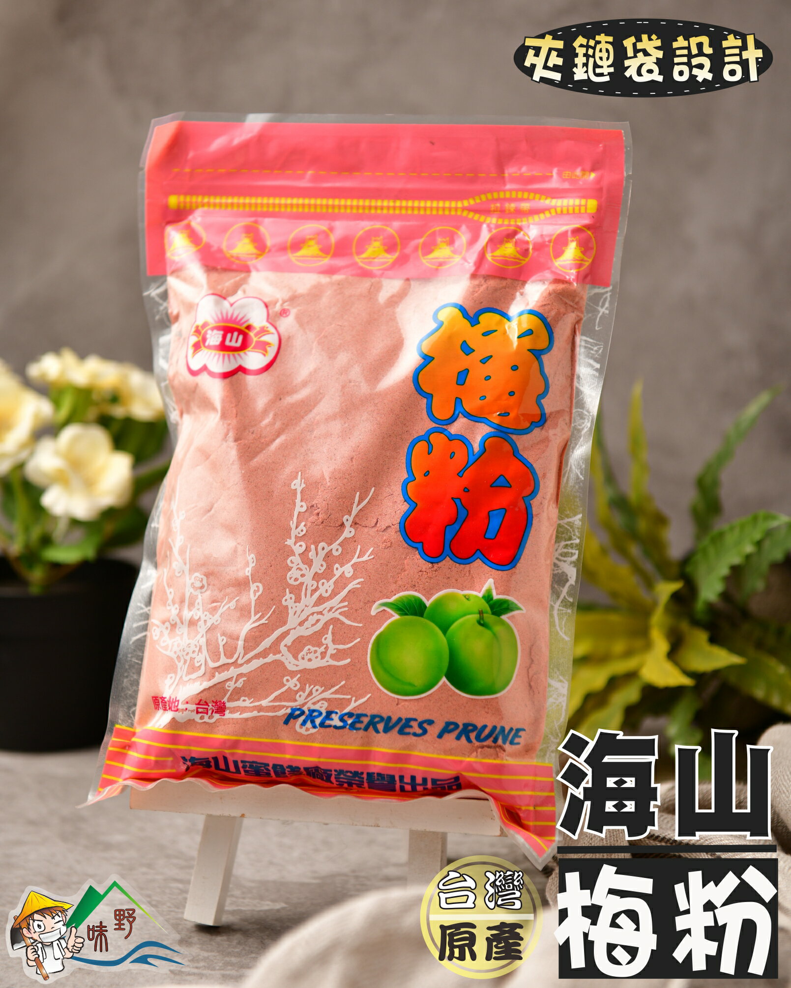 【野味食品】海山梅粉(600g/包)(紅梅粉，酸梅粉，甘梅粉)(桃園出貨)