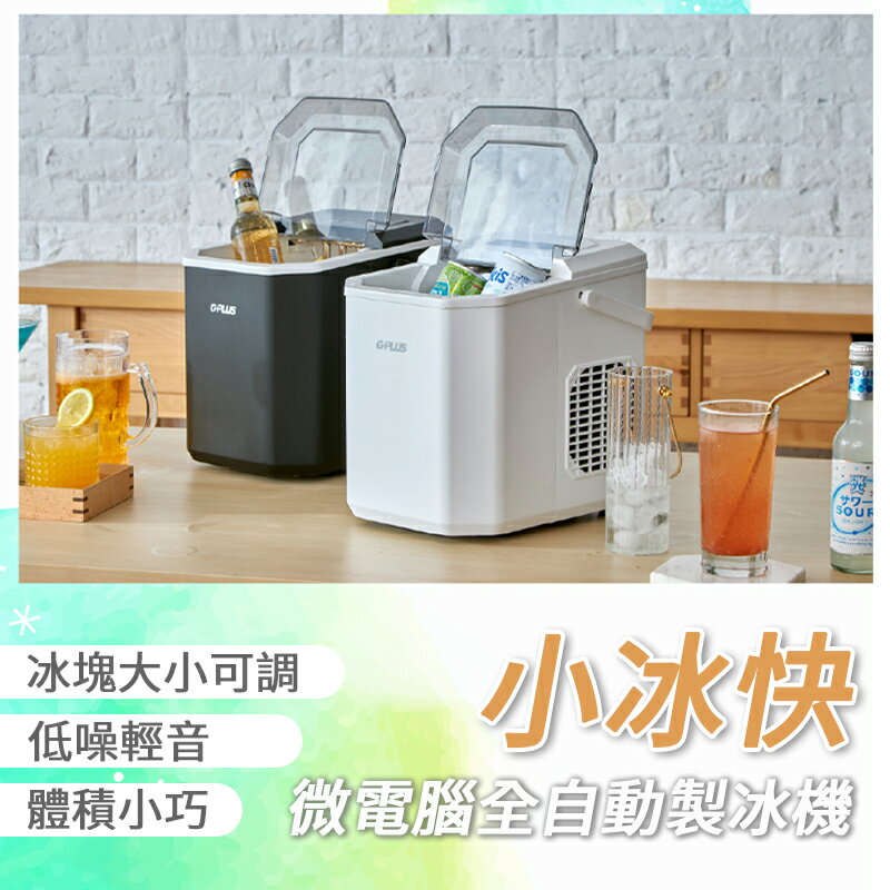 GP-IM01 GP小冰快 微電腦全自動製冰機 長效保冰 大容量儲冰 露營 智慧製冰機 家用製冰機 快速製冰機 小型製