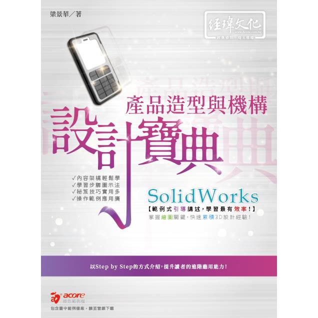 SolidWorks 產品造型與機構 設計寶典 | 拾書所