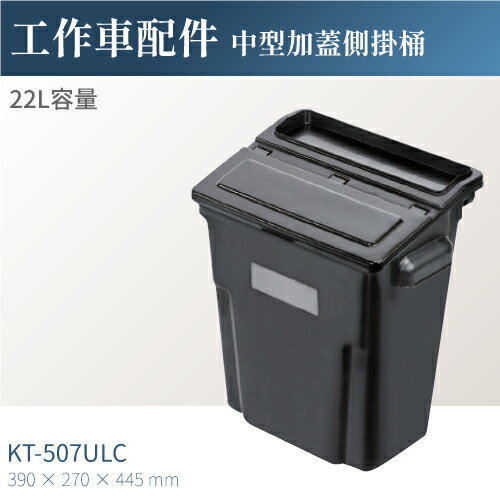 台灣製｜KT-507ULC 工作車中型加蓋側掛桶 工具車 餐車 工作推車 零件車