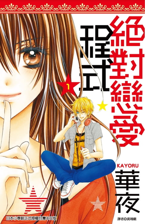 【電子書】絕對戀愛程式(01)