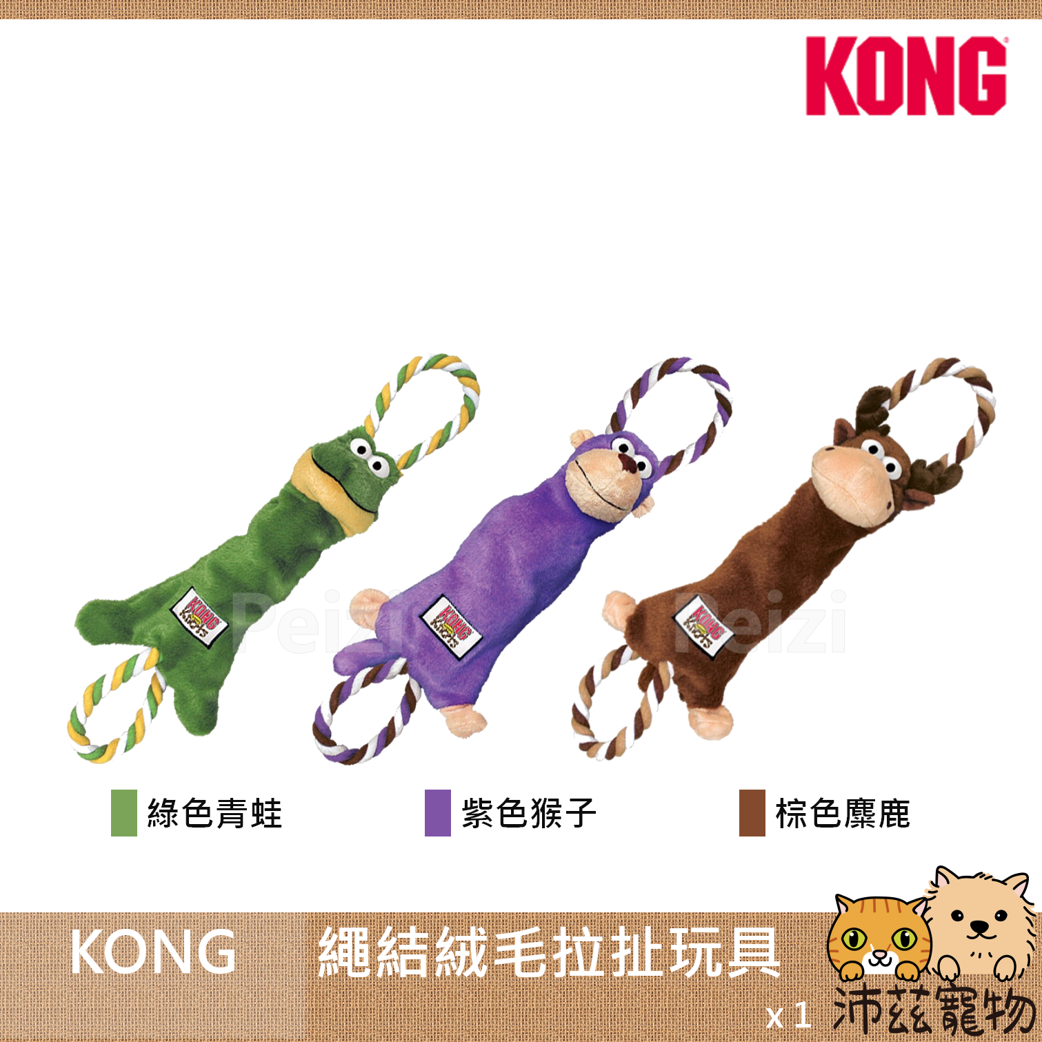 沛茲寵物【KONG 犬用繩結絨毛拉扯玩具】耐咬 繩結 造型 青蛙 猴子 麋鹿 中國 狗玩具 狗 玩具