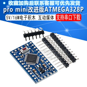 pro mini改進版ATMEGA328P 5V16M 3.3V8電子積木32u4互動媒體168P