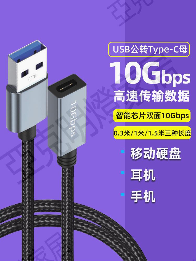 USB3.1公轉Type-C母數據線轉接頭延長器高速傳輸適用於筆記本電腦連線移動硬碟數字解碼耳機車載carplay充電【亞德機械五金家居】