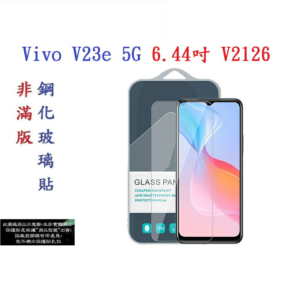 【促銷 高硬度】Vivo V23e 5G 6.44吋 V2126 非滿版9H玻璃貼 鋼化玻璃