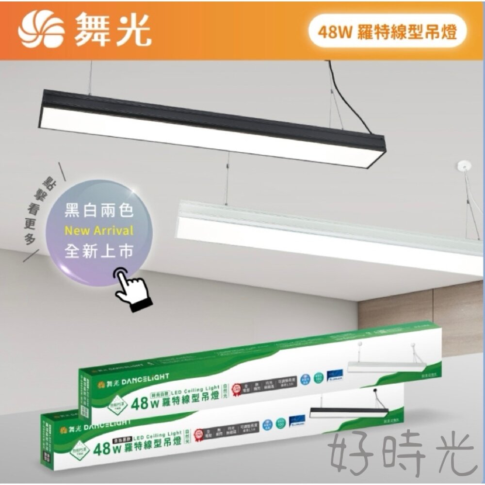 舞光 LED 48W 4尺 羅特線型吊燈 ㄧ體成型 防眩PS罩 吊線1.5米長 辦公室 全電壓