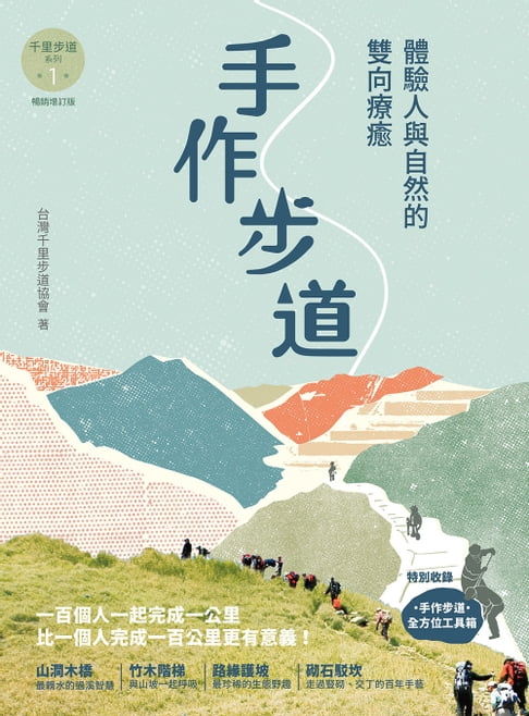 【電子書】手作步道：體驗人與自然的雙向療癒。特別收錄［手作步道・全方位工具箱〕【千里步道系列1暢銷增訂版】