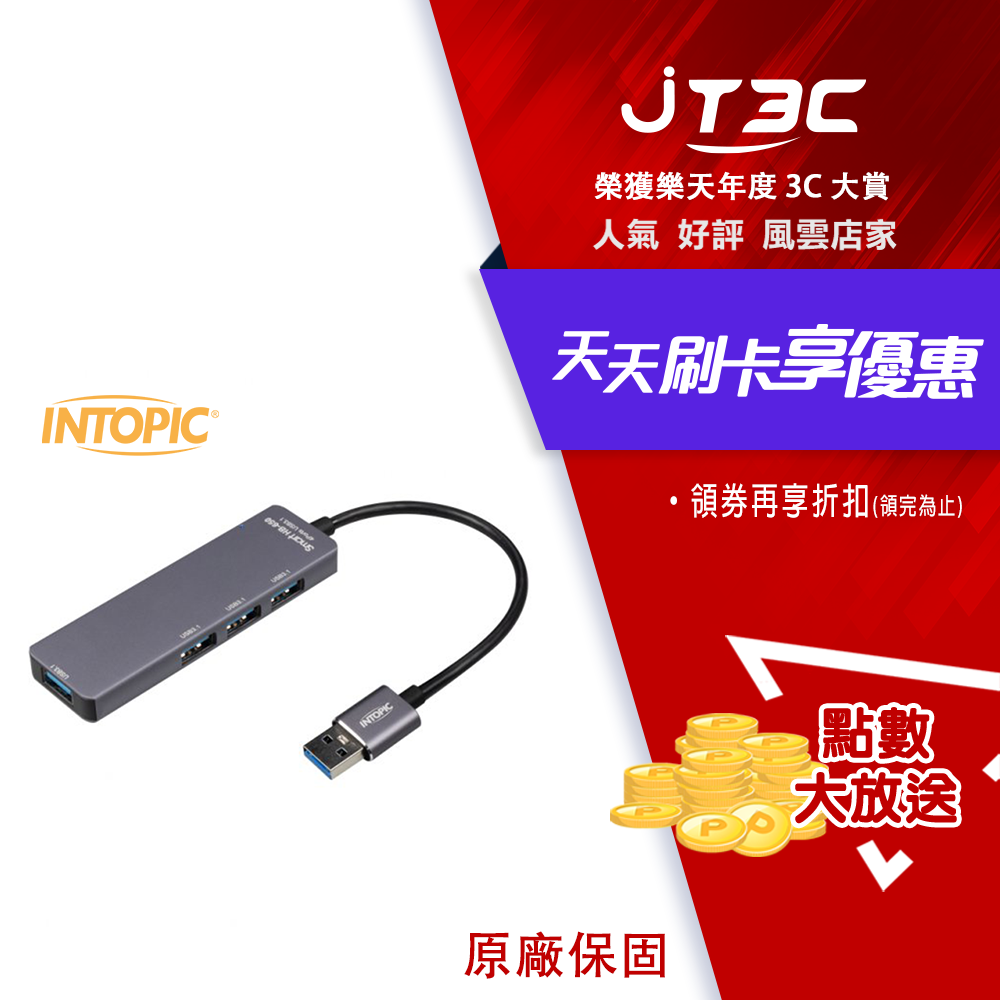 【2月加碼點數回饋6%】INTOPIC 廣鼎 USB3.1 高速集線器(HB-650)