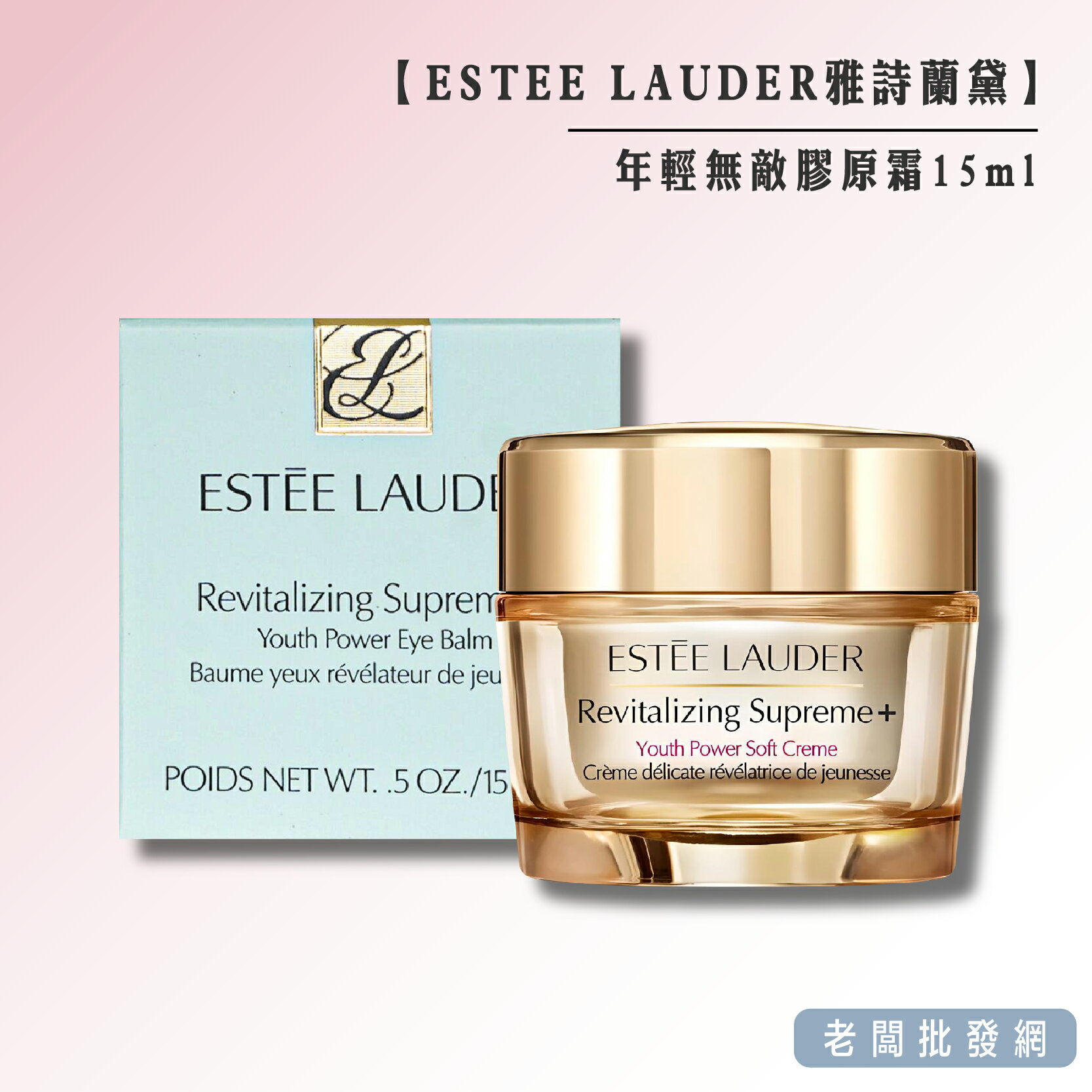 【正貨+發票】ESTEE LAUDER 雅詩蘭黛 年輕無敵膠原霜15ml 效期2026.07.01【老闆批發網】