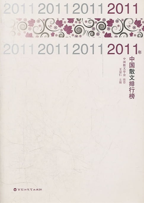 【電子書】2011年中国散文排行榜 0