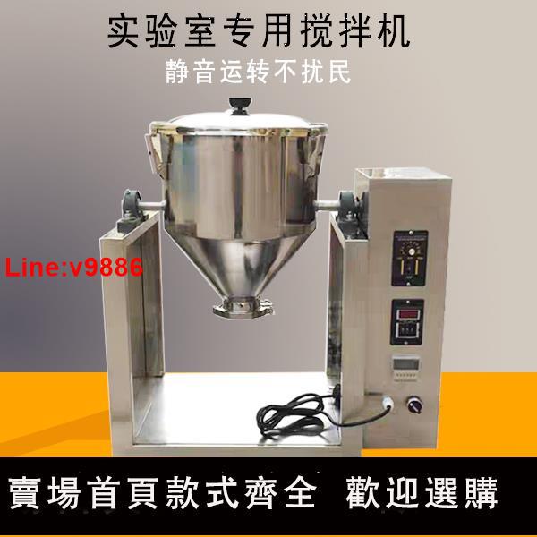 【臺灣公司 超低價】小型實驗室乾粉混合機調味料中藥化工粉末攪拌機靜音不銹鋼混料機
