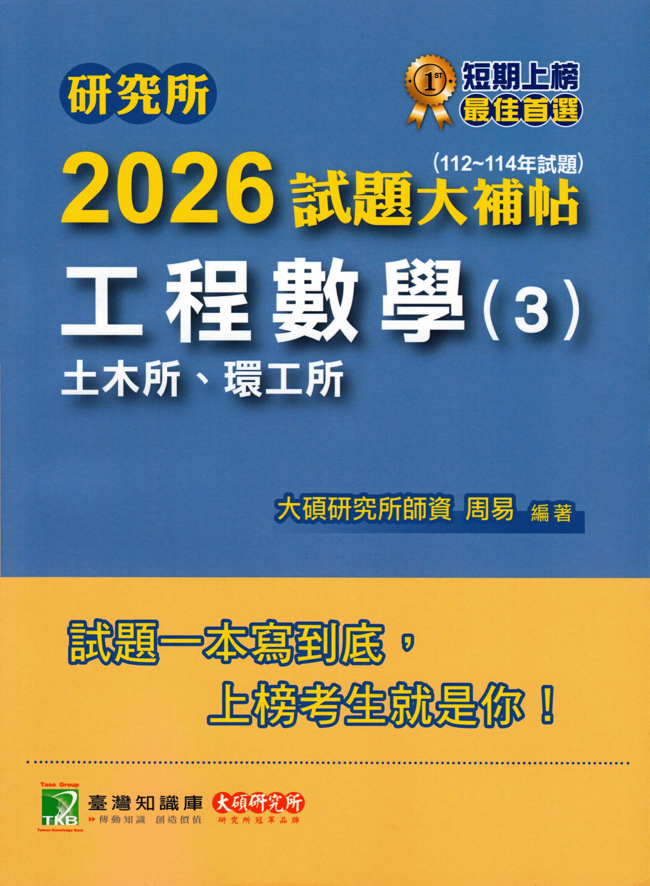 研究所2026試題大補帖【工程數學(3)土木所、環工所】(112~114年試題) (1版) 周易 2025 大碩