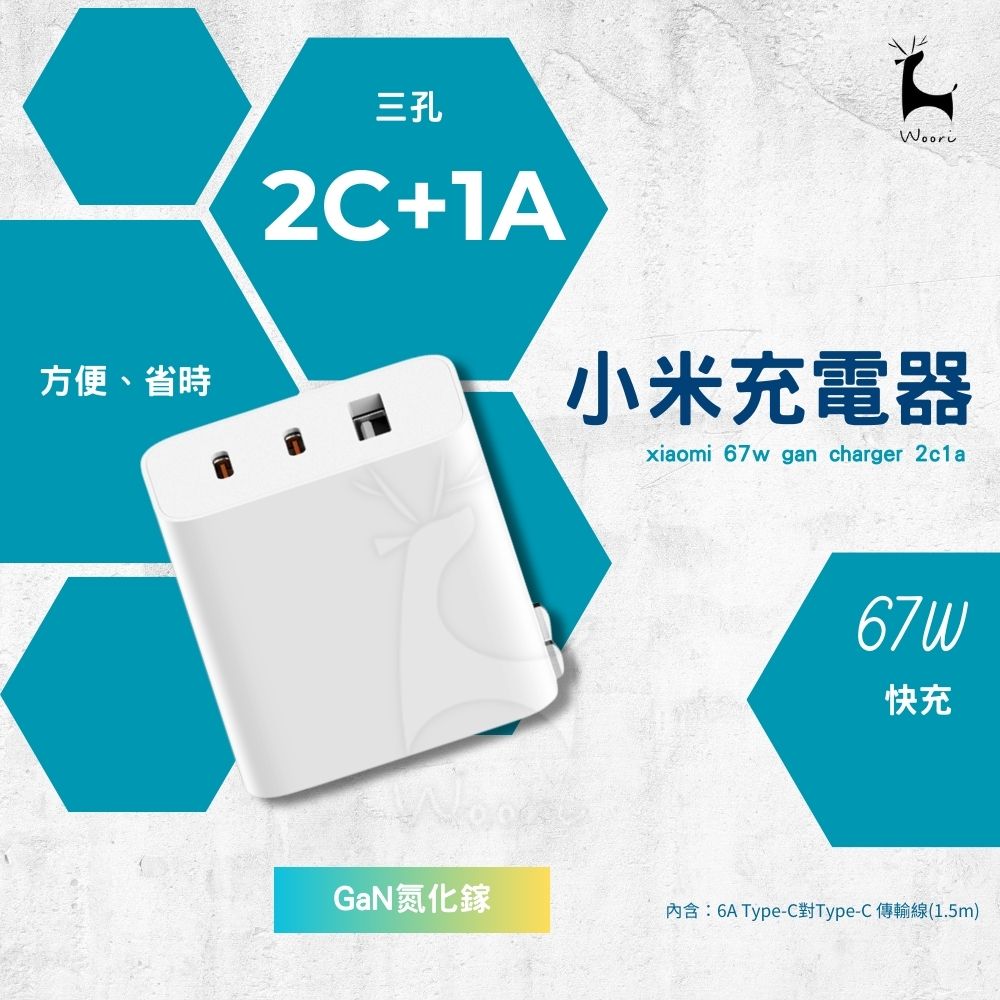 小米GaN充電器 67W 2C1A 67W氮化鎵快充頭 小米2C1A充電器 三口快速充電 Type-C 快速充電頭