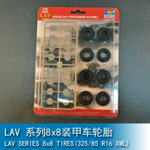 小號手 1/35 LAV 系列8x8裝甲車輪胎(325/85 R16 XML)06607