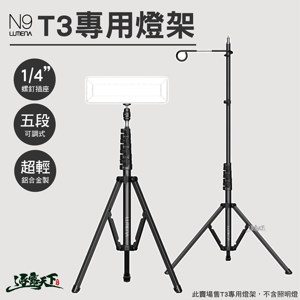 N9 LUMENA T3專用燈架 腳架 1/4英寸螺釘 五段式 露營 逐露天下