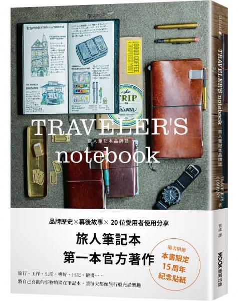 TRAVELER'S notebook旅人筆記本品牌誌（附贈限定貼紙）【城邦讀書花園】