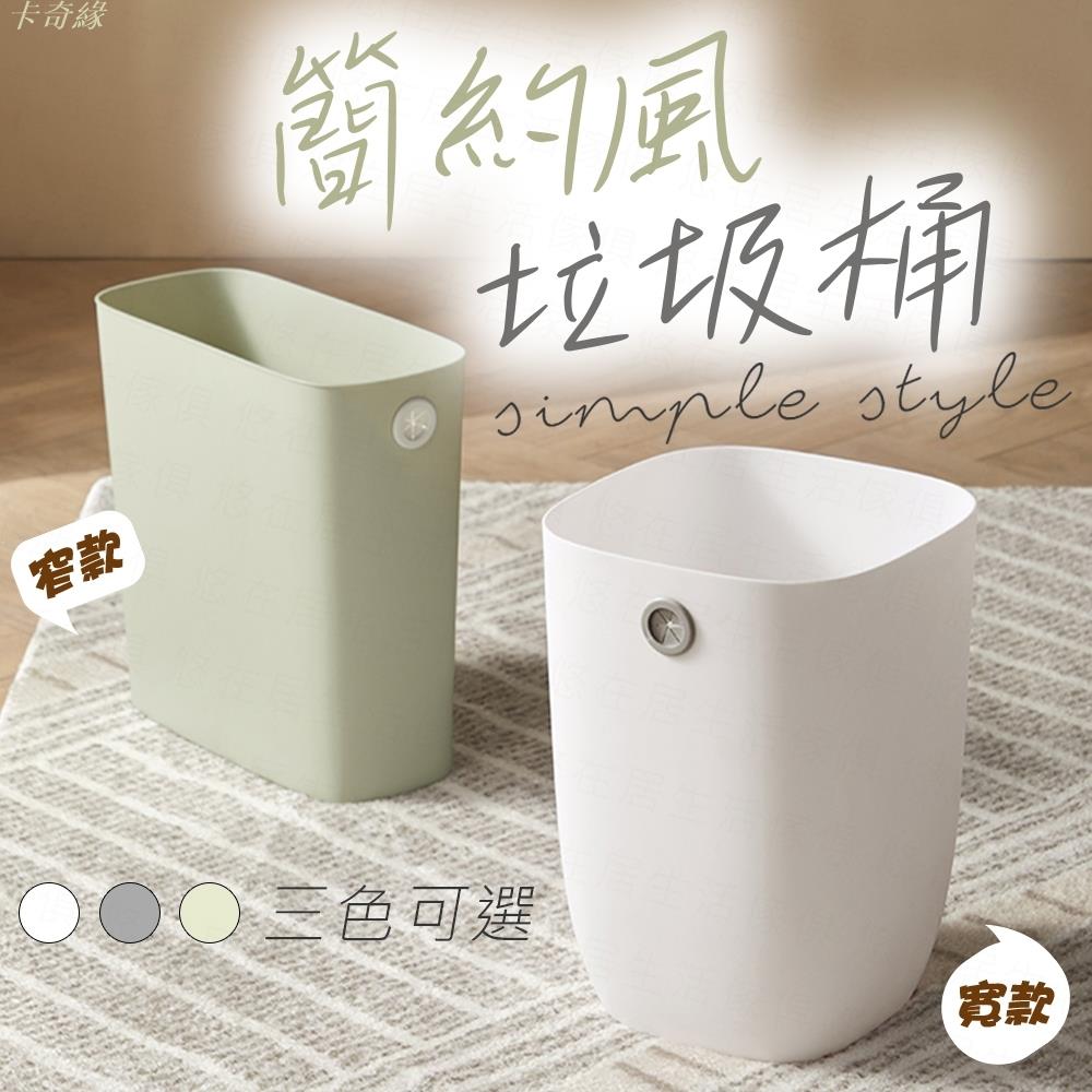 簡約風垃圾桶 廚房垃圾桶 廁所垃圾桶 浴室垃圾桶 垃圾桶 廚餘桶 廚餘收納桶 回收垃圾桶 窄垃圾桶 分類垃圾桶