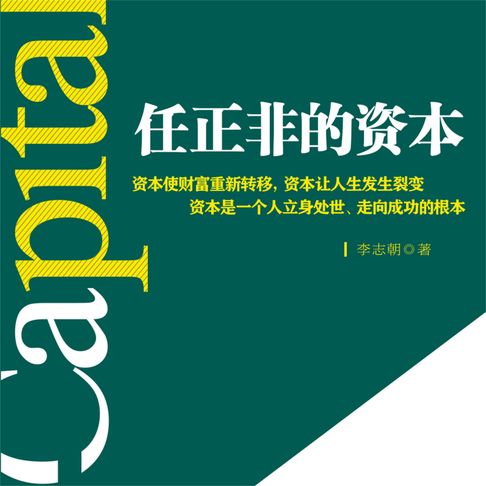 【有聲書】任正非的资本 0