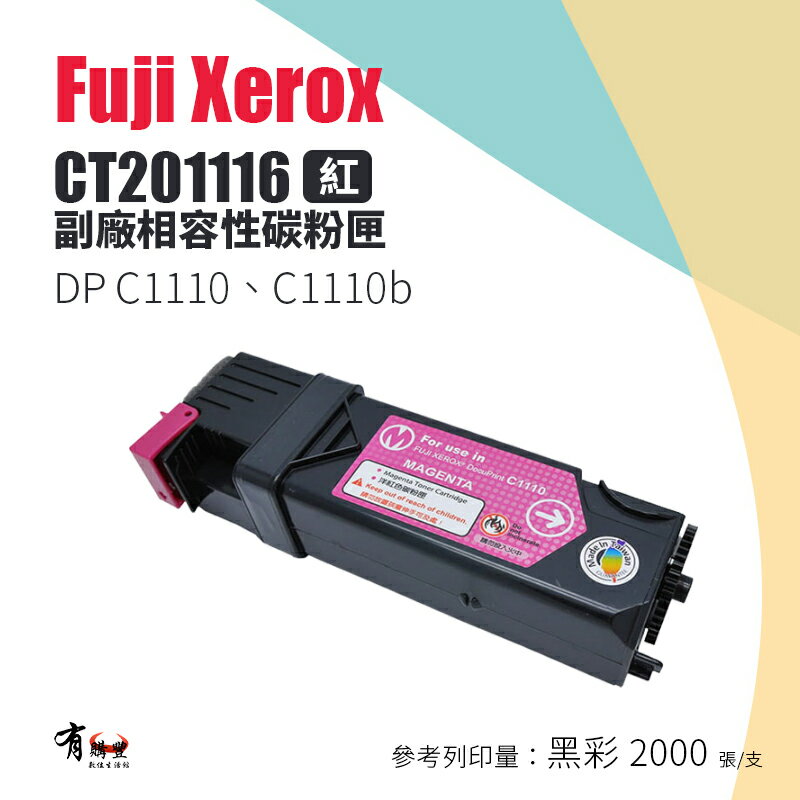 【有購豐】Fuji Xerox 富士全錄 CT201116 副廠紅色碳粉匣｜適用：C1110、C1110B