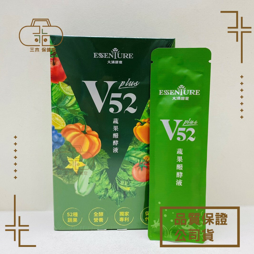 現貨_大漢酵素 V52蔬果維他植物醱酵液PLUS 15ml*10包/盒 全素 素食可食