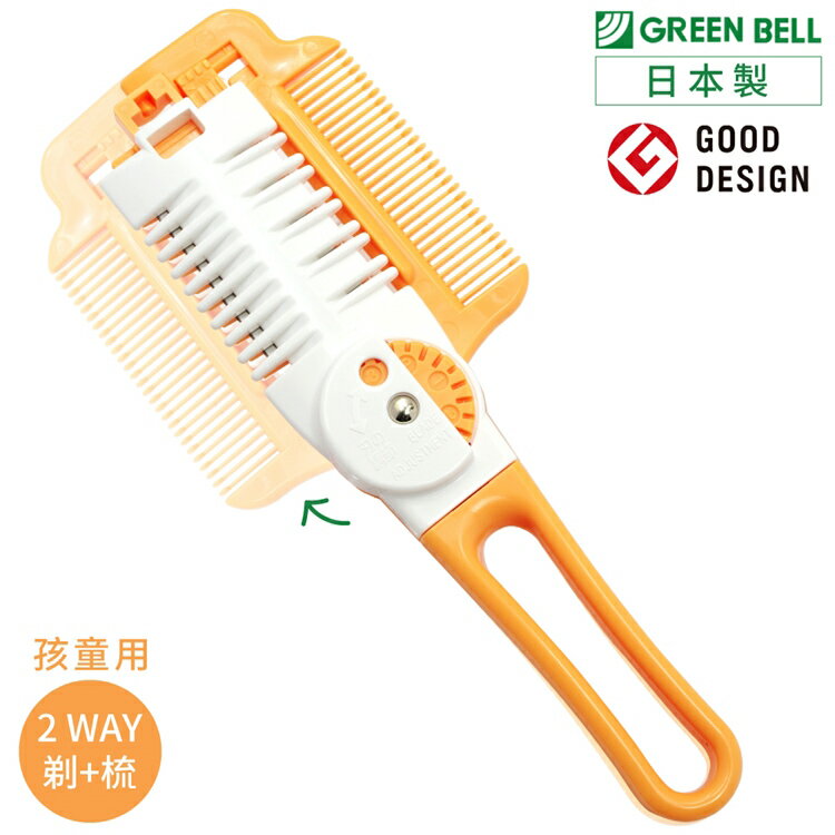 耀您館日本優良設計GREEN BELL兩用2WAY打薄剪+頭髮梳MB-306刀片可替/五段調整修髮美髮理髮剪適小孩童幼兒【APP下單點數4倍送】