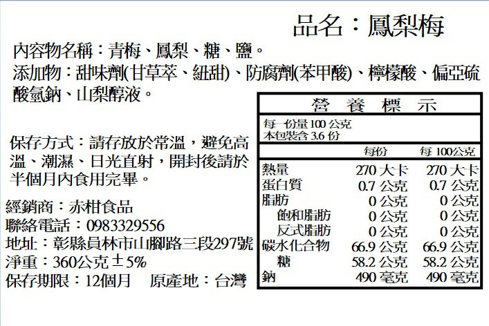 【 赤柑食品】『鳳梨梅360克 』台灣鳳梨 梅子 果乾 蜜餞 零食 古早味蜜餞 3
