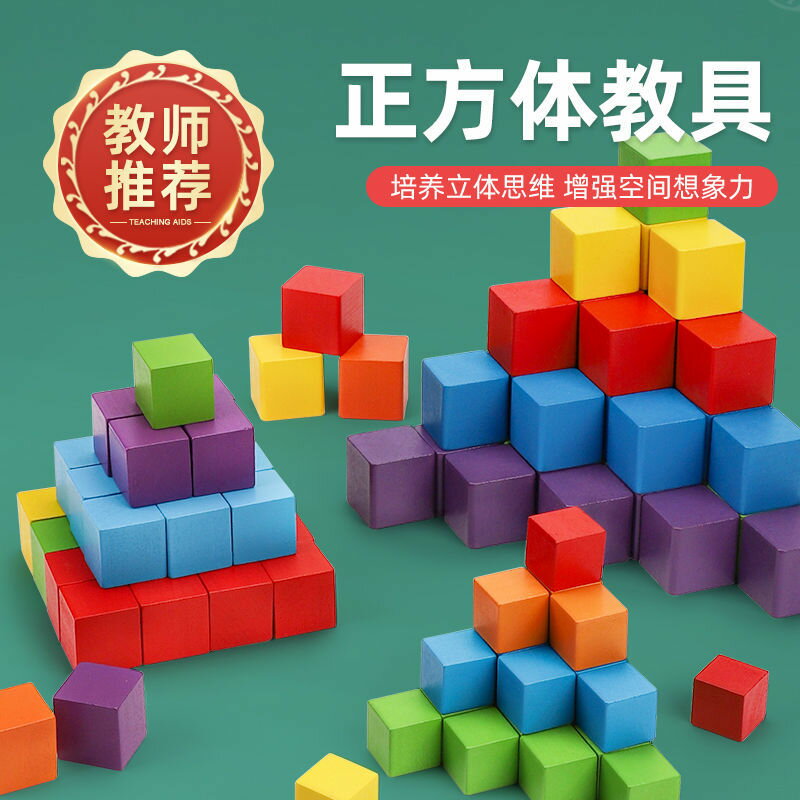 正方體積木數學教具小學木制小方塊拼搭立體幾何模型兒童益智玩具