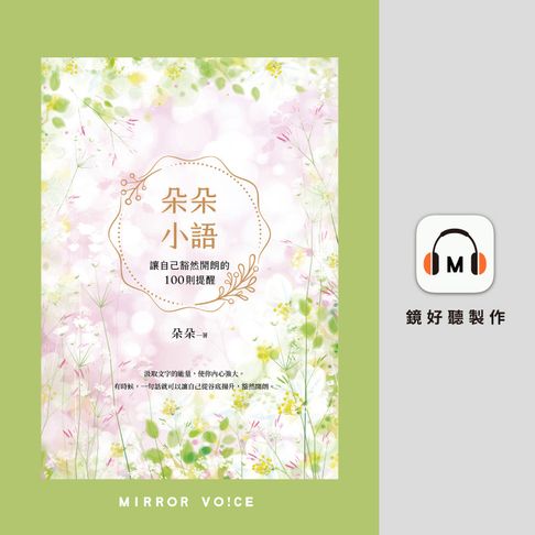 【有聲書】朵朵小語：讓自己豁然開朗的100則提醒【獨家收錄：有聲書專屬版序文】 0