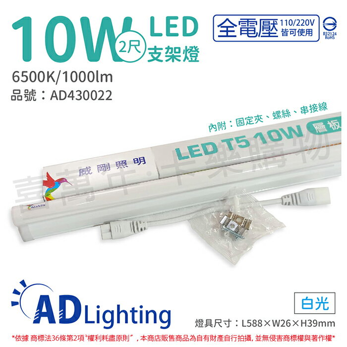 ADATA威剛照明 LED 10W 6500K 白光 全電壓 支架燈 層板燈_AD430022