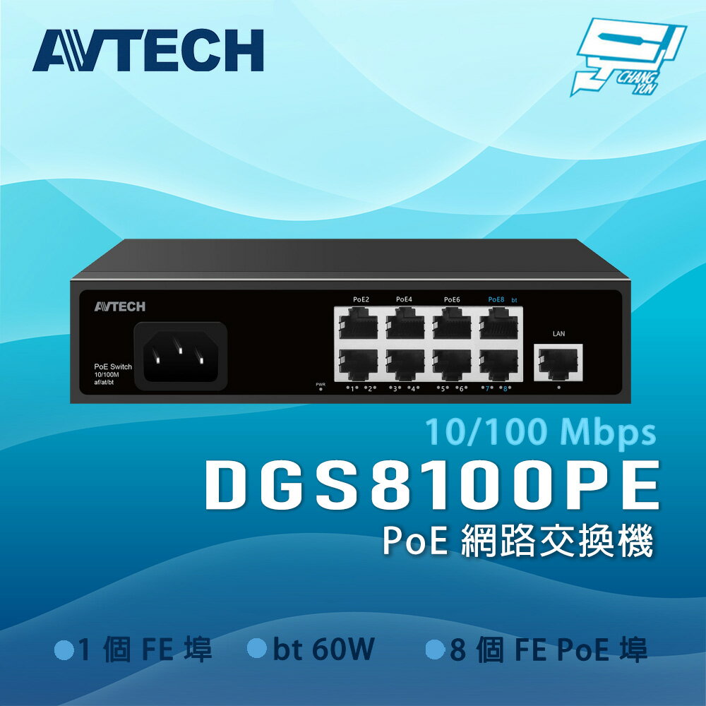 昌運監視器 AVTECH 陞泰 DGS8100PE 8xFE PoE+1xFE PoE網路交換機(請來電洽詢)