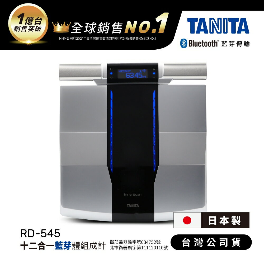 【醫護寶】免運(贈筋膜槍)TANITA 日本製藍芽體脂計 RD-545 十二合一藍牙八點式體組成計