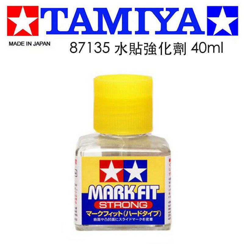 【鋼普拉】TAMIYA MARK FIT 田宮 模型專用 模型水貼強化劑 水貼紙強化劑 (40ml) 87135