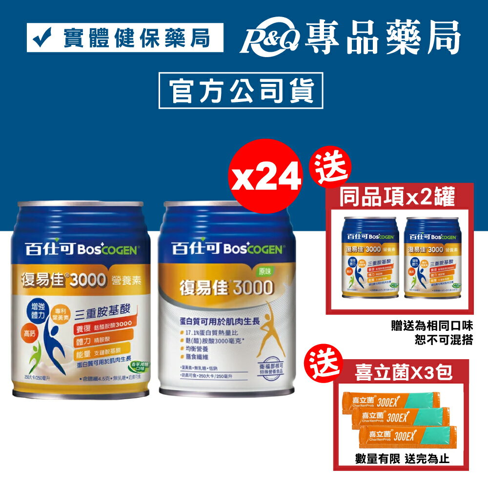 百仕可 BOSCOGEN 復易佳3000營養素 (口味任選) 24罐/箱 加贈2罐 (添加麩醯胺酸 奶素) 專品藥局