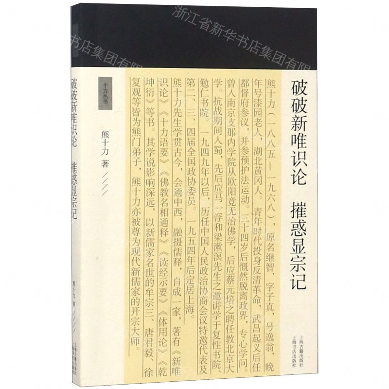 破破新唯識論摧惑顯宗記/十力叢書丨天龍圖書簡體字專賣店丨9787532590674 (tl2607)