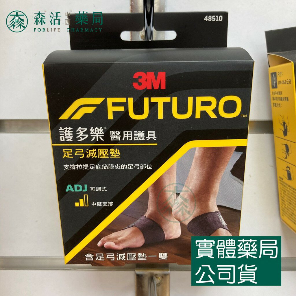 藥局💊現貨_3M™ 護多樂™ 足弓減壓墊48510TW