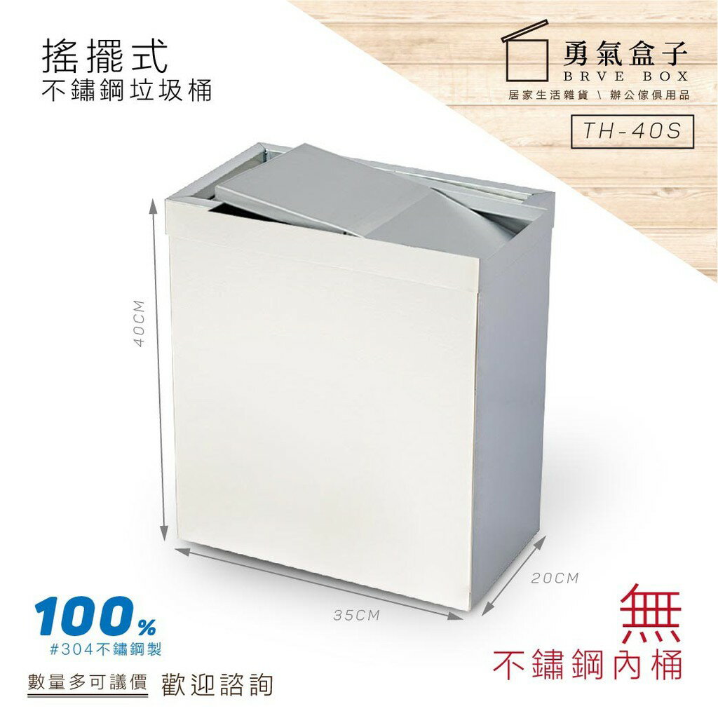 勇氣盒子不鏽鋼搖擺式垃圾桶【無內桶】TH-40S 資源回收桶 分類垃圾桶 廚餘桶 戶外型垃圾桶 下標前請詢問