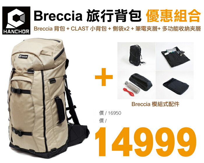 【HANCHOR 台灣】Breccia 旅行背包組合 模組背包 淺卡其 (CM10)