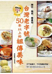台灣老字號  50年以上的祖傳美味