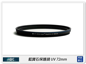 STC UV 72mm 藍寶石保護鏡(72【跨店APP下單最高20%點數回饋】